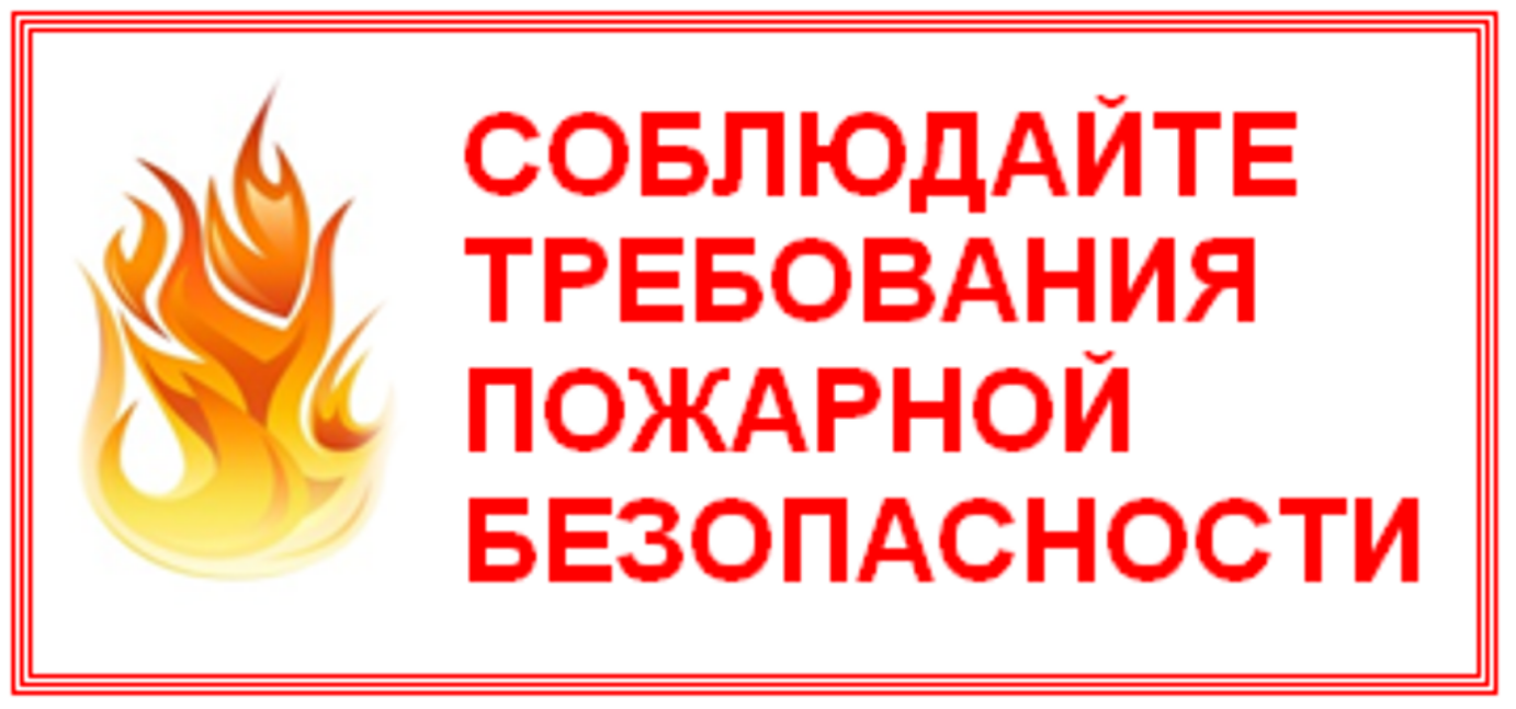 Напоминание требований пожарной безопасности.