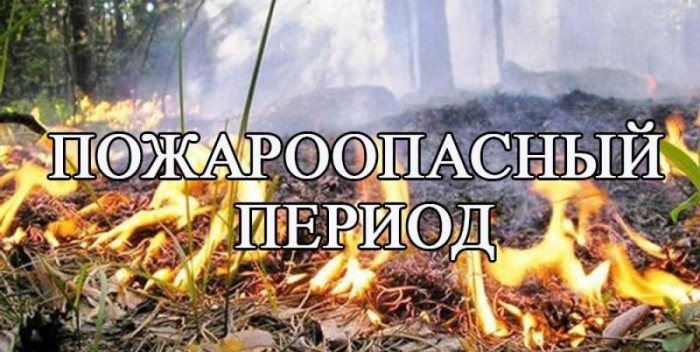 Подготовка к весенне-летнему пожароопасному периоду..