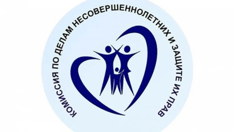 Комиссия по делам несовершеннолетних