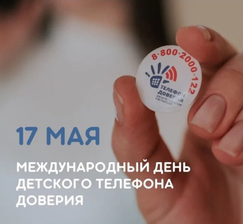 День детского телефона доверия.