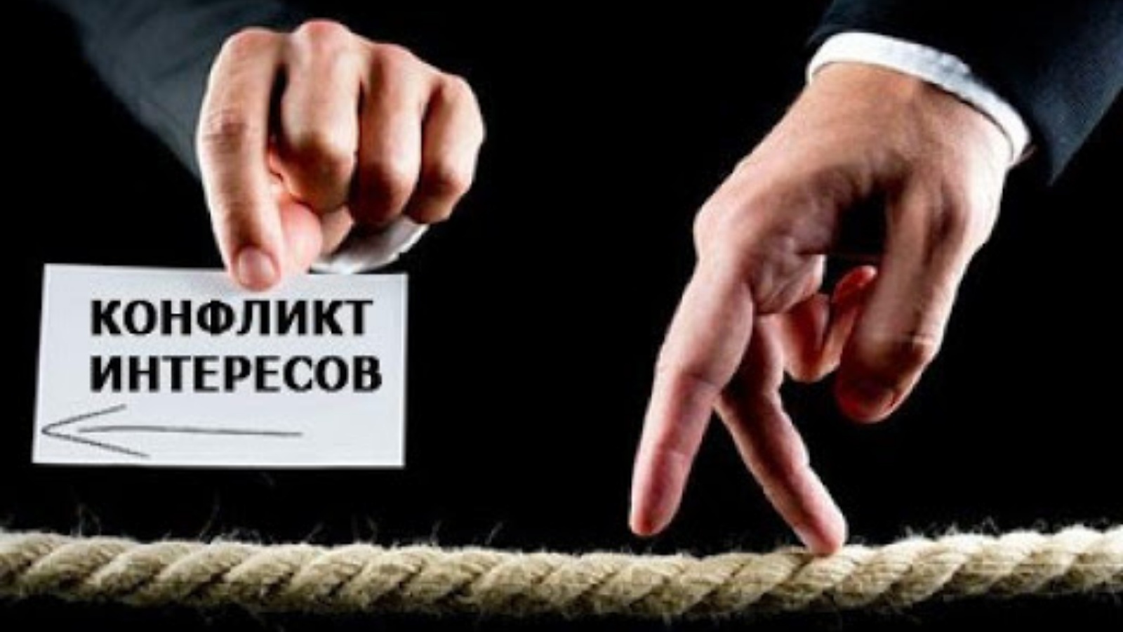 Конфликт интересов на государственной и муниципальной службе.