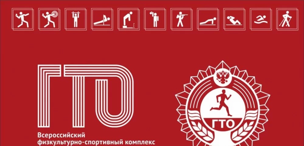 ГТО.