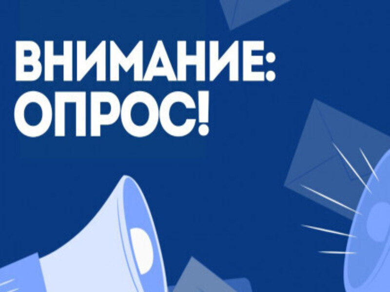 Опрос по теме» «Удовлетворительность граждан условиями для занятий физической культурой и спортом, в том числе обеспечения бесплатного доступа к указанным занятиям».