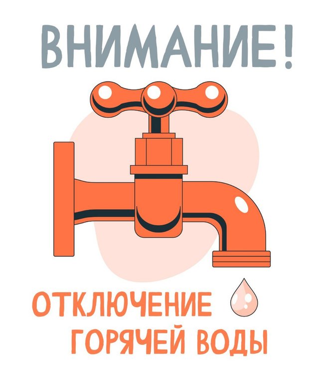 Отключение центрального горячего водоснабжения.