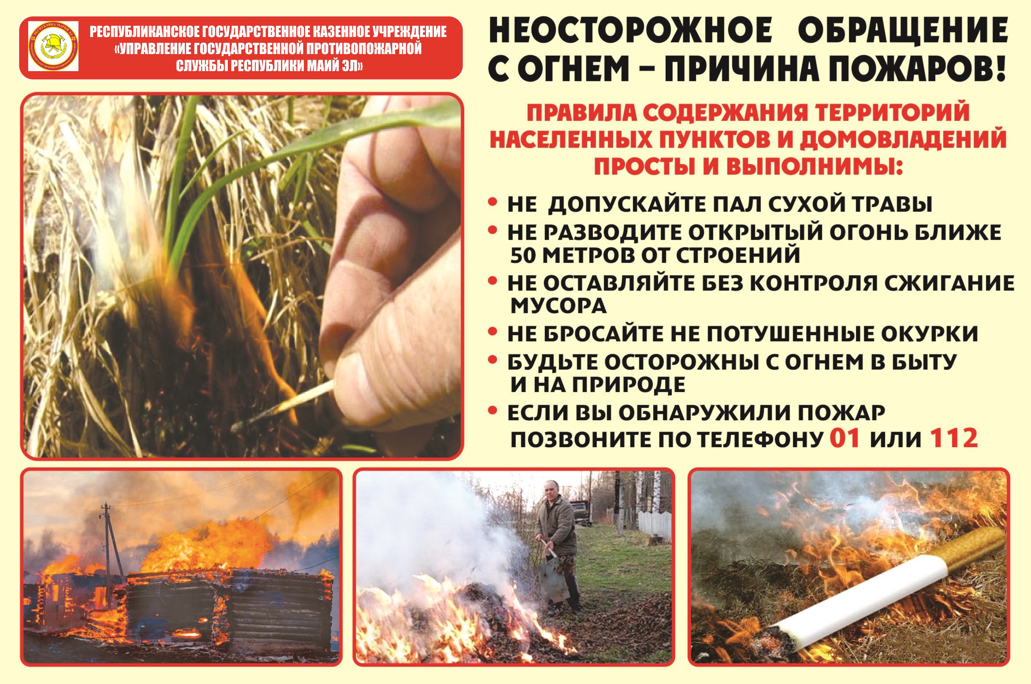 Осторожно! Пожароопасный период.