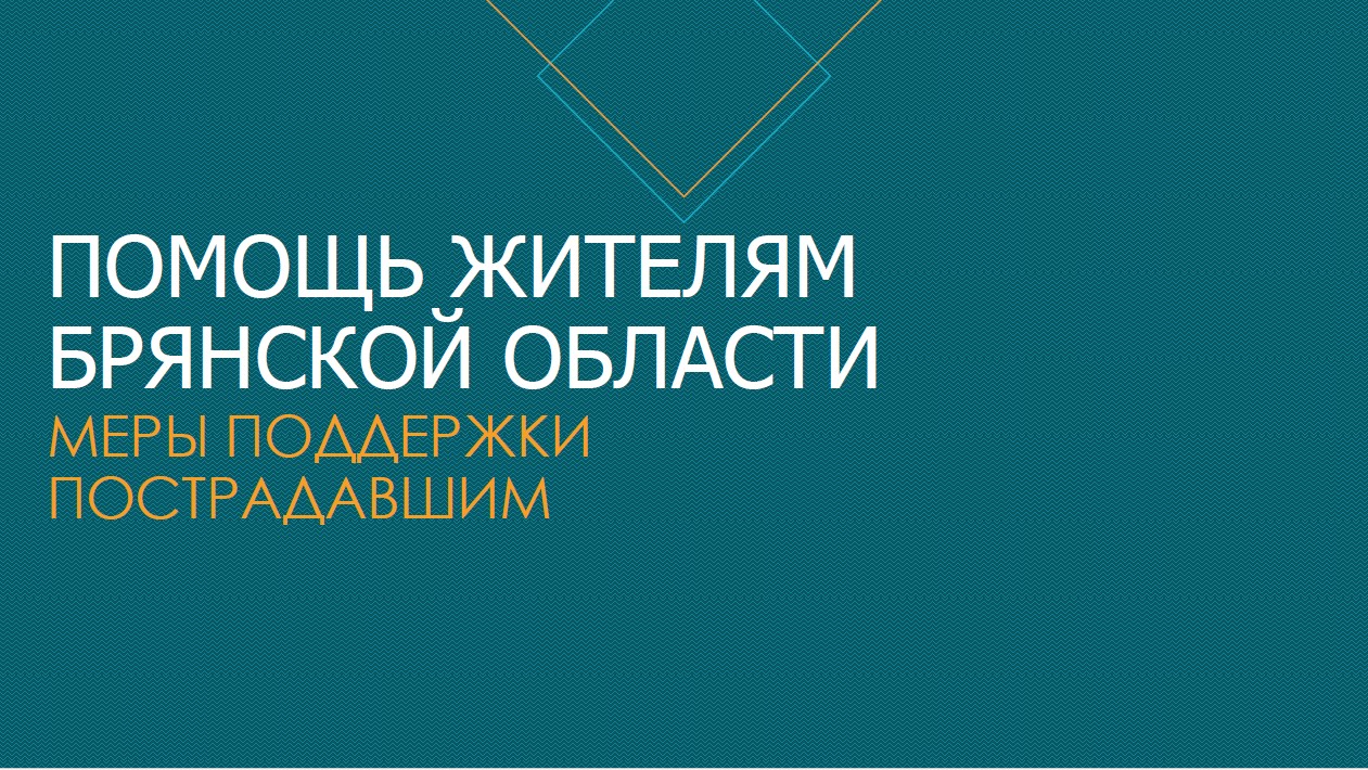 ПОМОЩЬ ЖИТЕЛЯМ БРЯНСКОЙ ОБЛАСТИ МЕРЫ ПОДДЕРЖКИ ПОСТРАДАВШИМ.