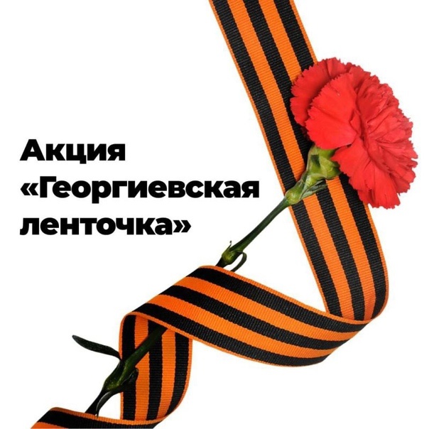 Всероссийская акция «Георгиевская лента».