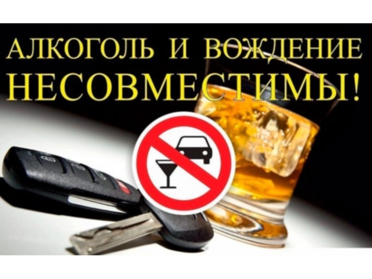Алкоголь и вождение не совместимы.