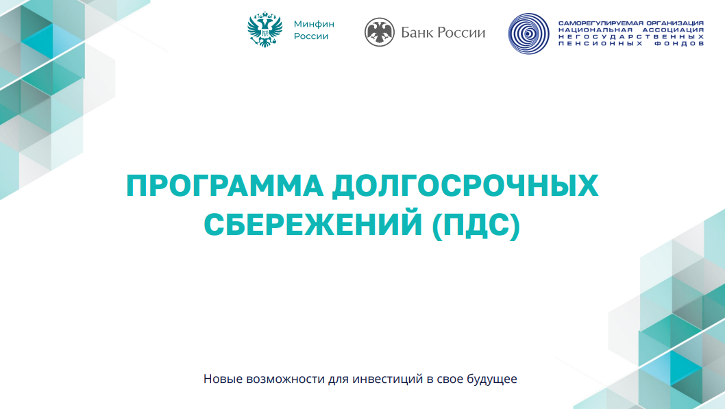 Заключить договор по программе долгосрочных сбережений.