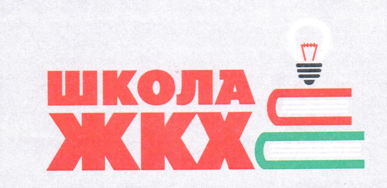 Проект «Школа ЖКХ».