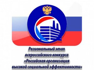 Начался прием заявок для участия в региональном этапе всероссийского конкурса «Российская организация высокой социальной эффективности» - 2025. Начался прием заявок для участия в региональном этапе всероссийского конкурса «Российская организация высокой социальной эффективности» - 2025.