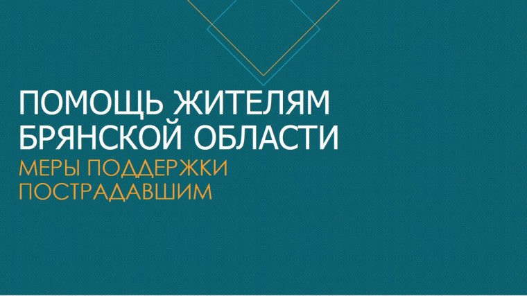 ПОМОЩЬ ЖИТЕЛЯМ БРЯНСКОЙ ОБЛАСТИ МЕРЫ ПОДДЕРЖКИ ПОСТРАДАВШИМ. ПОМОЩЬ ЖИТЕЛЯМ БРЯНСКОЙ ОБЛАСТИ МЕРЫ ПОДДЕРЖКИ ПОСТРАДАВШИМ.