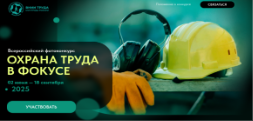 Работодателей Брянской области приглашаем принять участие во Всероссийском конкурсе «Охрана труда в фокусе». Работодателей Брянской области приглашаем принять участие во Всероссийском конкурсе «Охрана труда в фокусе».