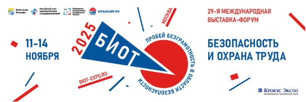 Открыта регистрация участников «БИОТ-2025». Открыта регистрация участников «БИОТ-2025».
