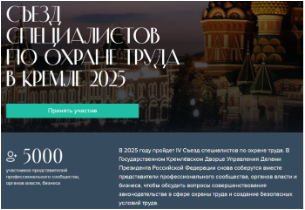 IV Съезд специалистов по охране труда в Кремле – 2025. IV Съезд специалистов по охране труда в Кремле – 2025.